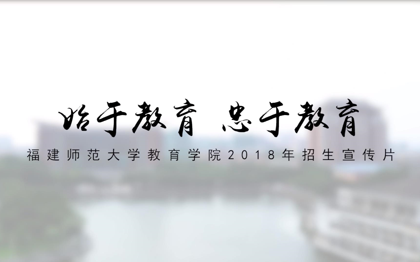 始于教育,忠于教育——福建师范大学教育学部招生宣传片哔哩哔哩bilibili