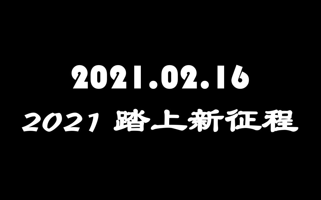 [图]2021.02.16《初五会议 - 2021 踏上新征程》