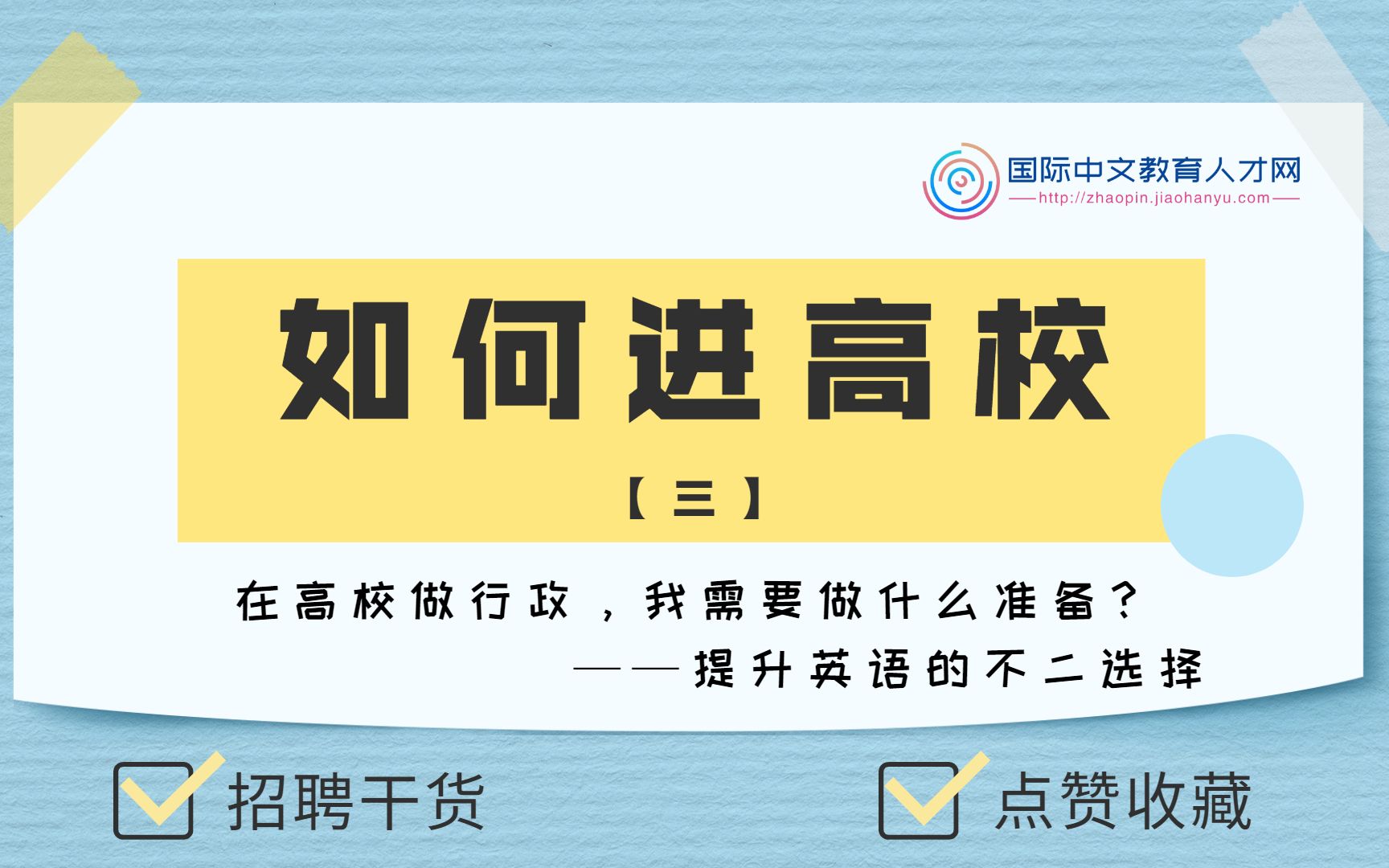 国内高校任职攻略【三】——行政管理岗哔哩哔哩bilibili