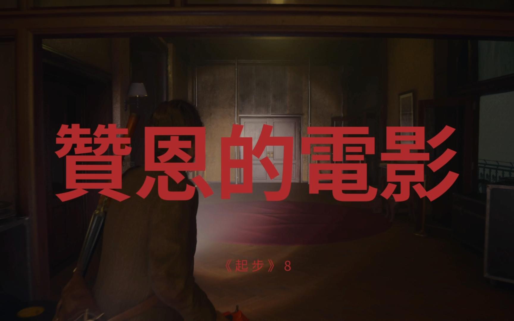 《心靈殺手2》第十四集|《起步》8_贊恩的電影