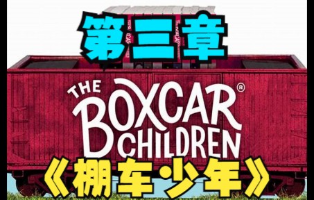 [图]棚车少年 The boxcar children 英文版（by 羊叔): 第三章