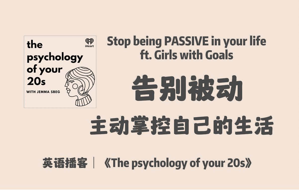 英语播客|197. 告别被动:如何主动掌控自己的生活 | The Psychology of your 20s|心理学英文播客 Podcast哔哩哔哩bilibili