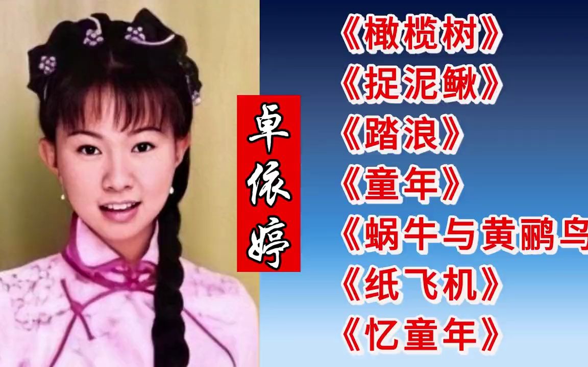 [图]卓依婷经典歌曲<橄榄树><捉泥鳅><踏浪><童年><蜗牛与黄鹂鸟><纸飞机>