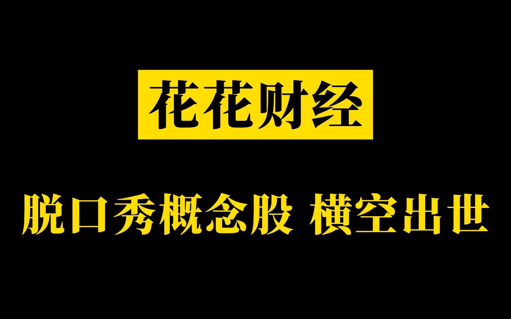 st洲际开盘,一字涨停,一个人,一场脱口秀,带火一只股!节目上说股票代码合适嘛?哔哩哔哩bilibili