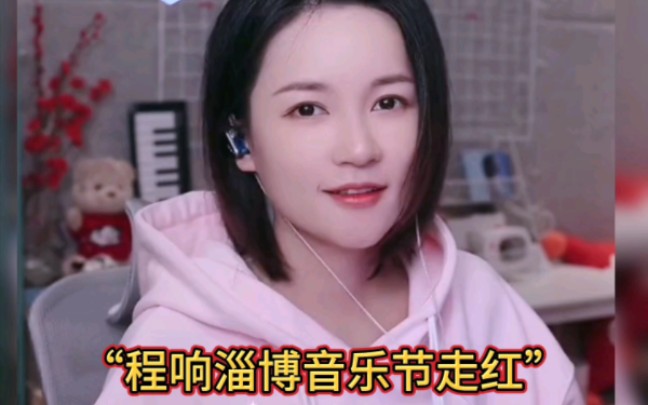 程响:因超强的写词能力和唱功走红,淄博音乐节登上热搜!