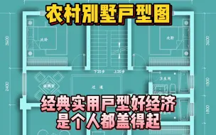 Download Video: 农村别墅户型图，经典实用户型好经济，是个人都盖得起