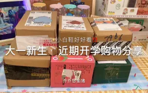 Download Video: 大一新生开学购物分享｜无限回购系列｜神仙单品｜样样都很抗打！！