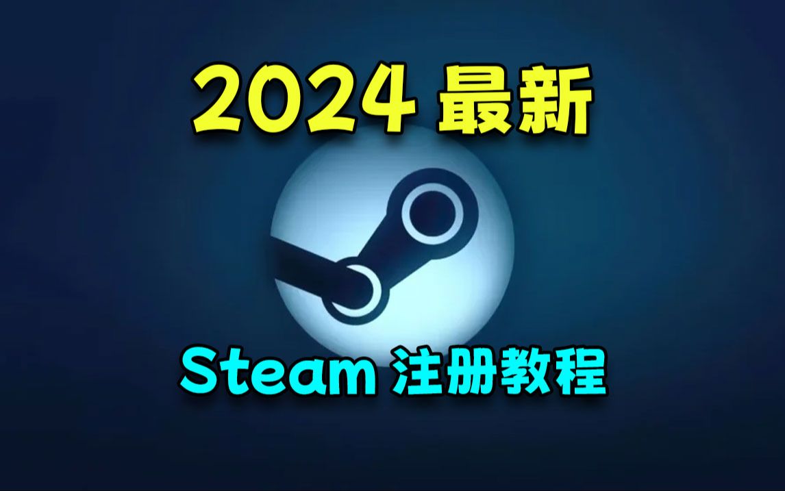 steam2024最新注册教程!steam账号注册如此简单!哔哩哔哩bilibili