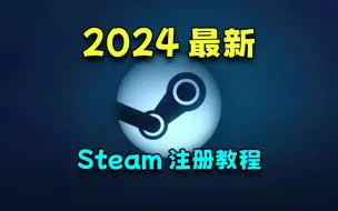 Descargar video: steam2024最新注册教程！steam账号注册如此简单！