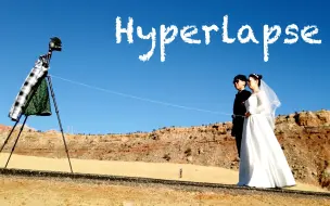 EP1 我想去世界各地拍2000张婚纱照，然后做成Hyperlapse