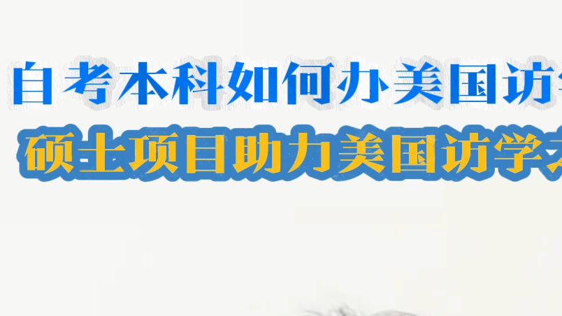 自考本科如何办美国访学?硕士项目助力美国访学之路哔哩哔哩bilibili