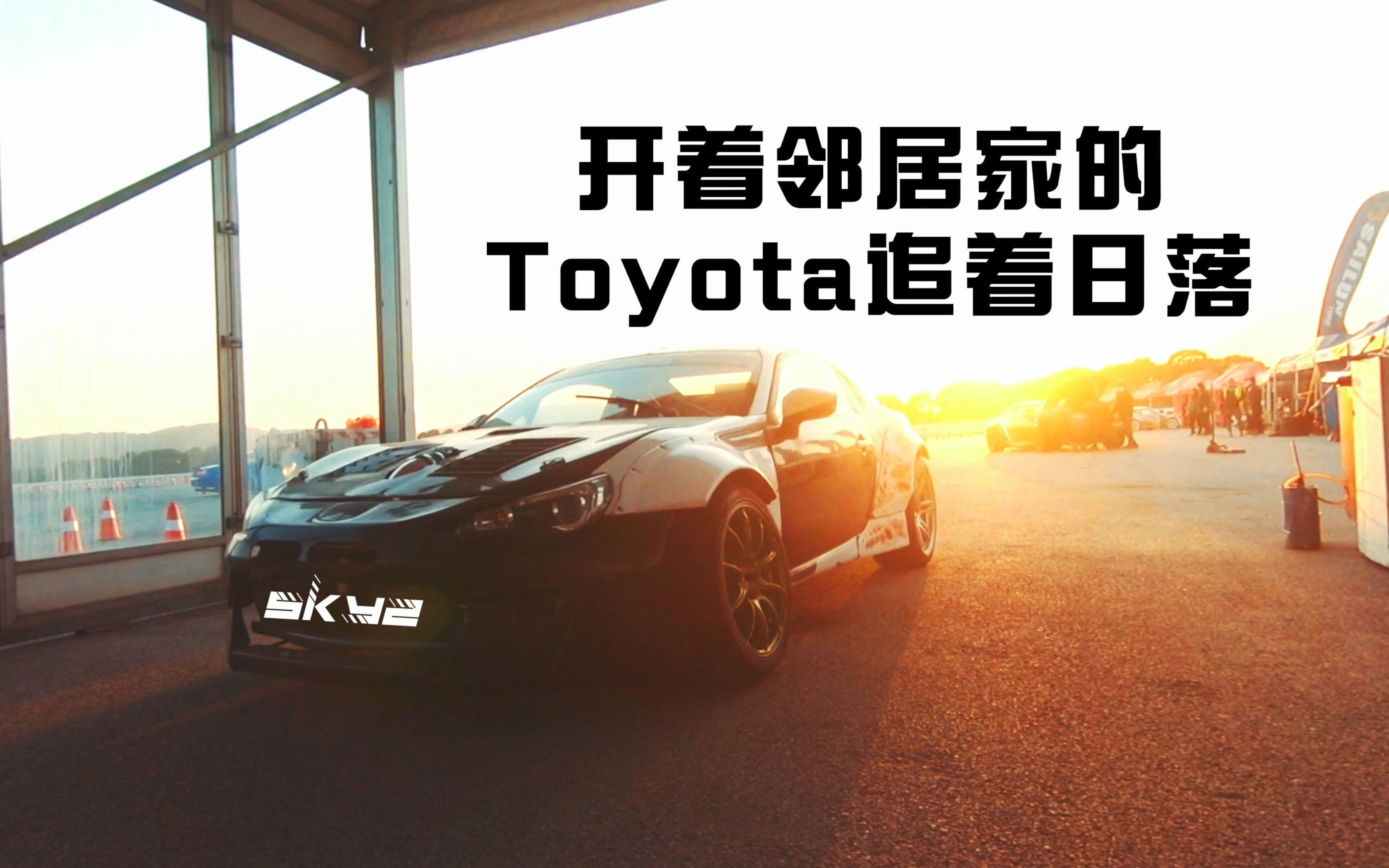 【橙迷先生】开着邻居家的toyota追着日落哔哩哔哩bilibili