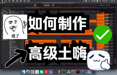 如何制作高级土嗨,土嗨商业舞曲制作教程,附带工程下载哔哩哔哩bilibili