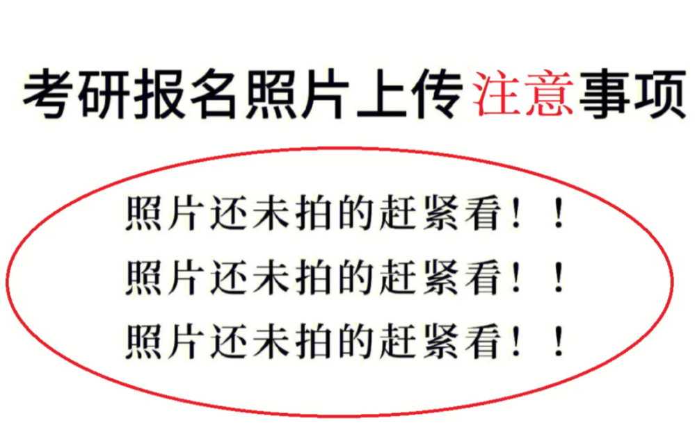 研究生报名照片记得提前准备!!考研照片上传注意事项记得收藏,避免考研证件照审核不通过!哔哩哔哩bilibili