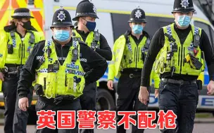 Tải video: 为啥英国警察上街巡逻都不配枪，只有警棍够用么？