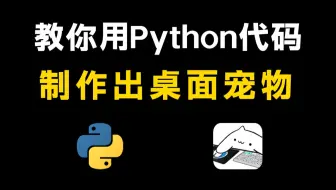 【附源码】教你用Python代码制作一只你的专属宠物，桌面体验感升级100%！！