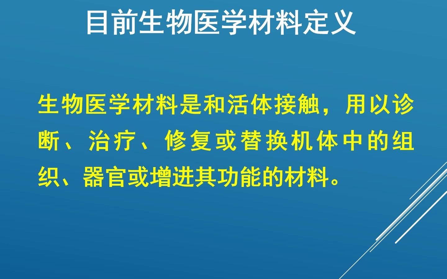 第6章 生物医学材料  2020年春  录音讲解版哔哩哔哩bilibili