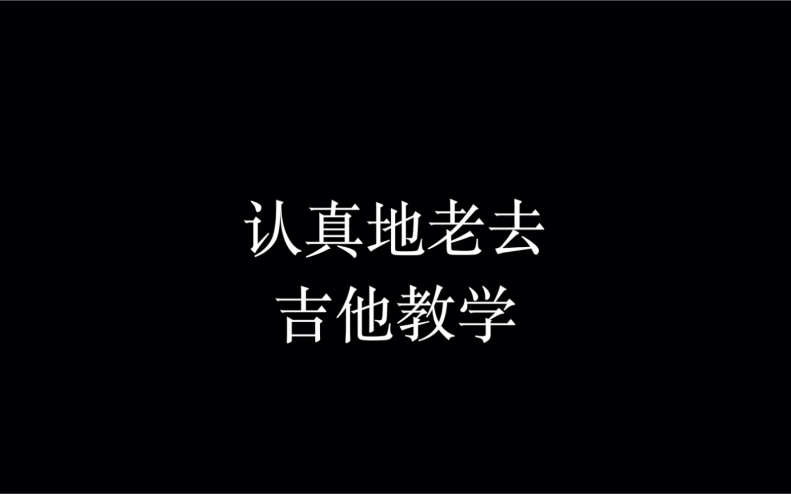 非常喜欢的一首民谣 超还原版的《认真地老去》吉他教学 这么好听的一首清新唯美民谣 你确定不进来学吗?哔哩哔哩bilibili