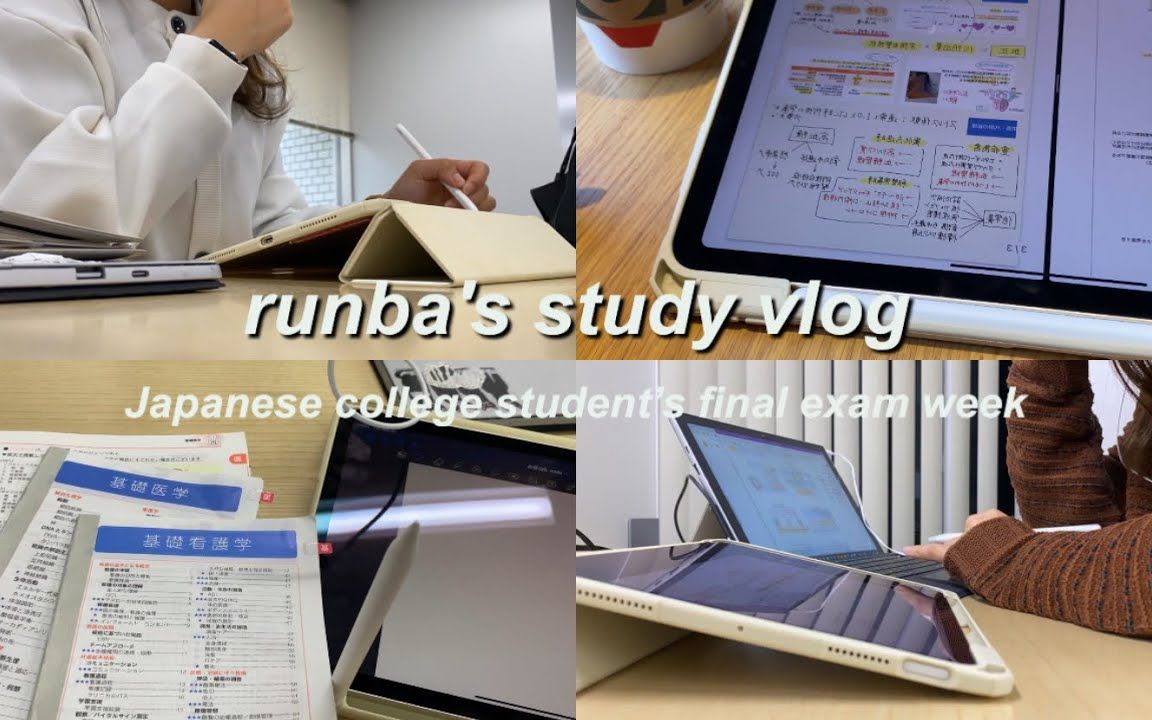 runba中字|护理系学生期末周学习vlog哔哩哔哩bilibili