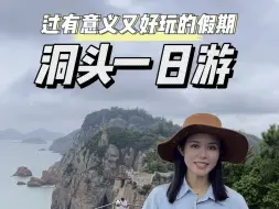 Descargar video: 国庆带娃来洞头，这条线路太有意义了别错过 #国庆假期被安排明白了 #亲子游玩好去处 #洞头一日游 #温州一日游