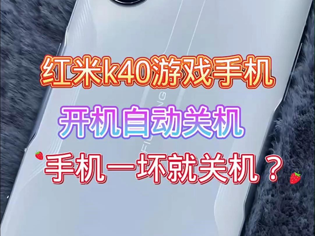 红米k40游戏增强版手机开机自动关机啥情况哔哩哔哩bilibili