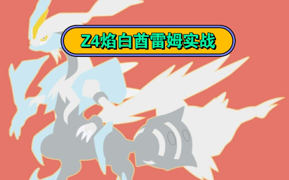 《口袋觉醒》z4焰白酋雷姆对决超妖队珍贵录像