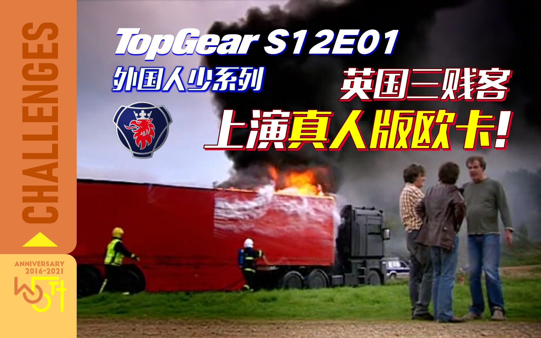 [图]Top Gear卡车挑战：三贱客上演真人版欧卡！ | 中文字幕