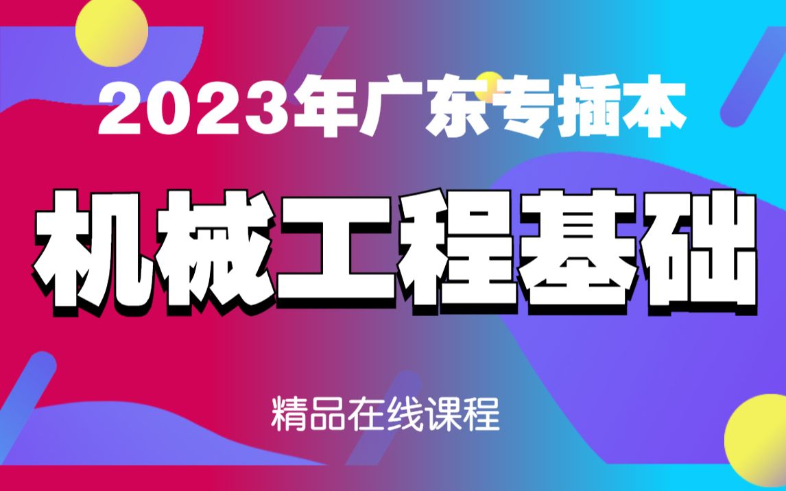 2023年广东专插本(专升本)机械工程基础专业课哔哩哔哩bilibili