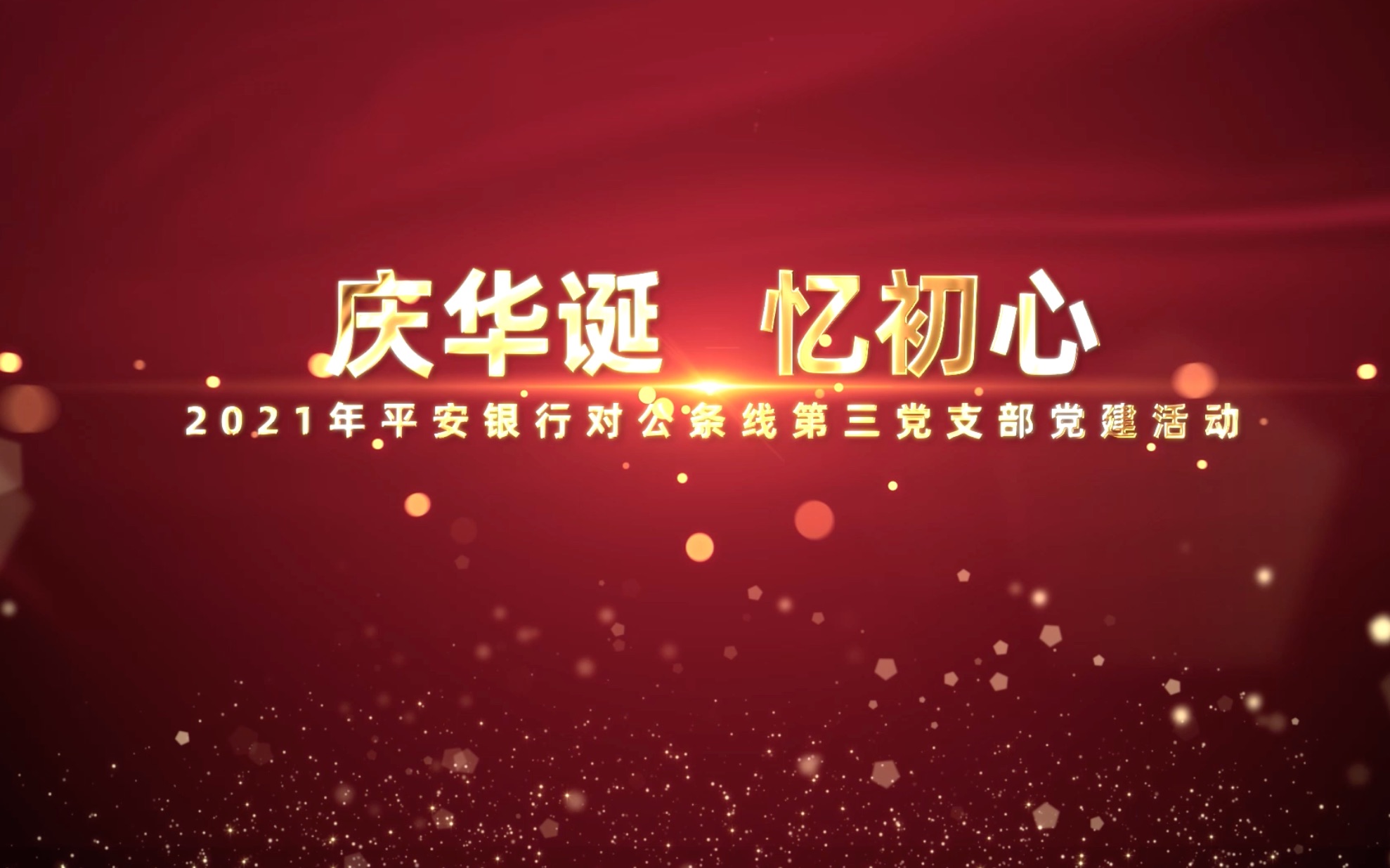 2021年平安银行对公条线第三党支部党建活动哔哩哔哩bilibili