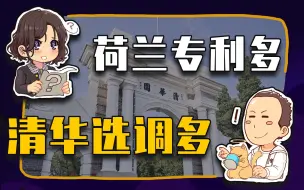 Download Video: 【睡前消息379】荷兰专利多，清华选调多