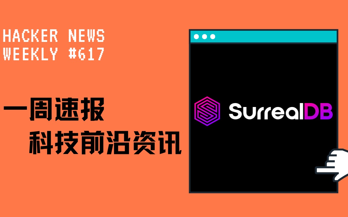 [Hacker News 周报] 野心勃勃的数据库 SurrealDB;80 岁计算机科学家仍在优化开源代码;将触屏设备变为触摸板哔哩哔哩bilibili