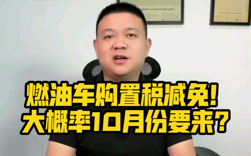 燃油车购置税减免!大概率10月份要来?哔哩哔哩bilibili