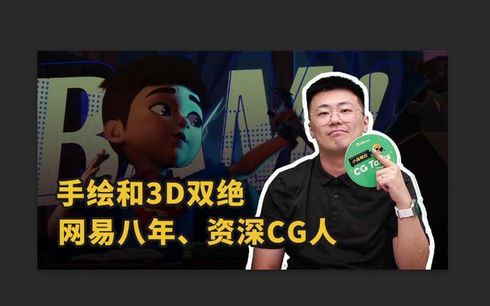 瑞云的专访~做客CGTalks~~就简单聊聊天哔哩哔哩bilibili