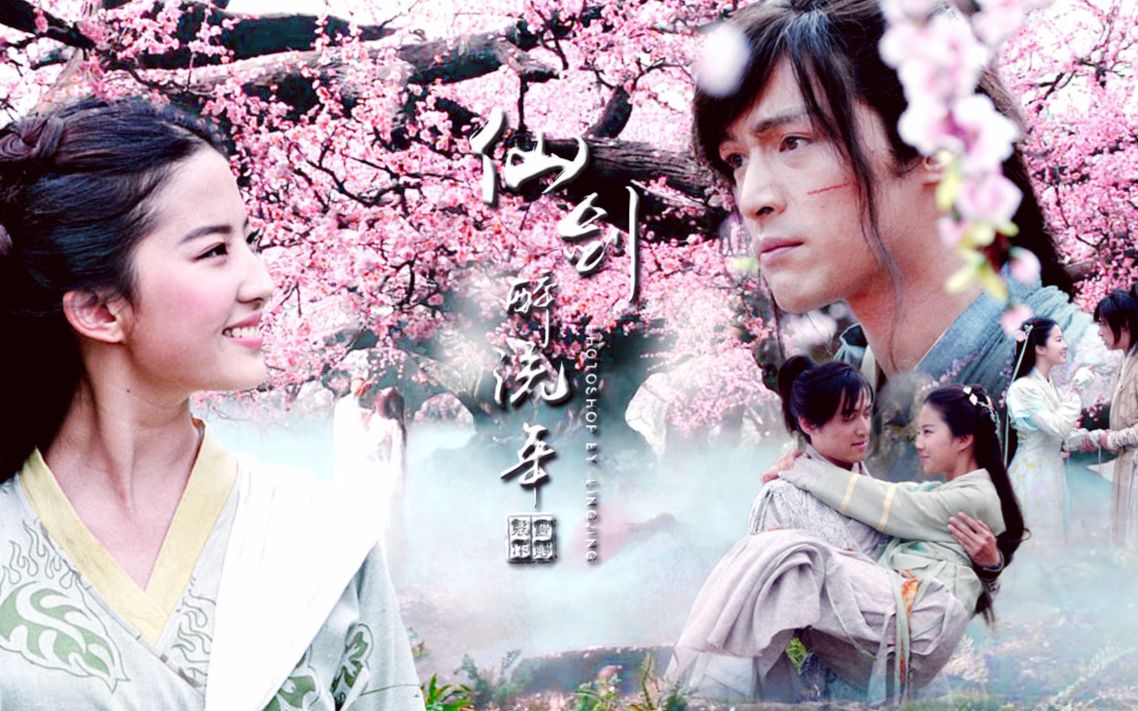 胡歌刘亦菲李逍遥赵灵儿仙剑醉流年2018年赵灵儿生贺mvby灵静ing