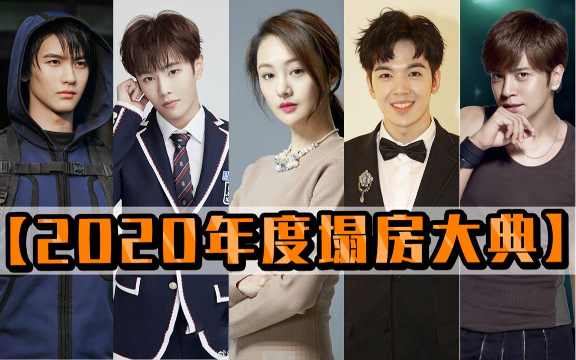史上最全2020年娱乐圈塌房_哔哩哔哩 (゜-゜)つロ 干杯~-bilibili