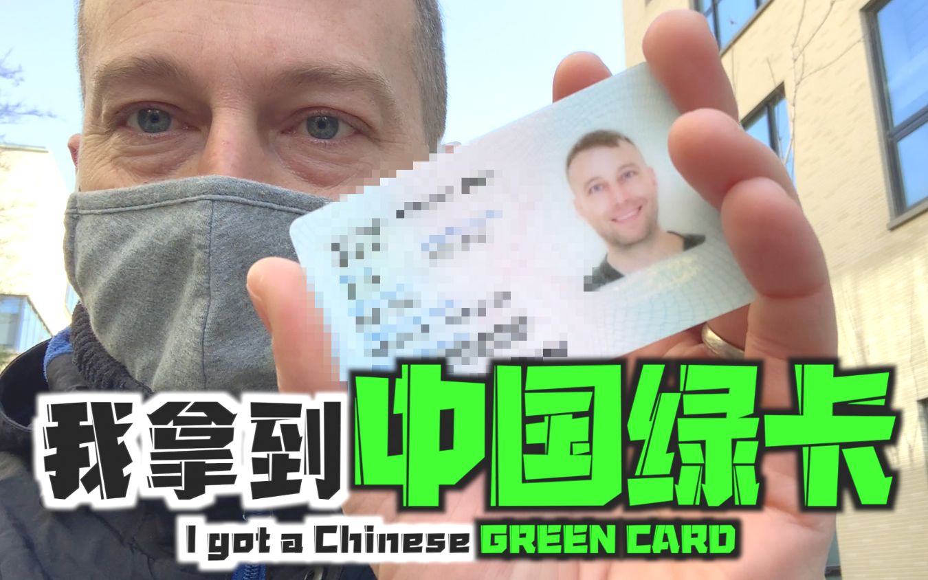 中国绿卡(中国绿卡为什么这么难拿)