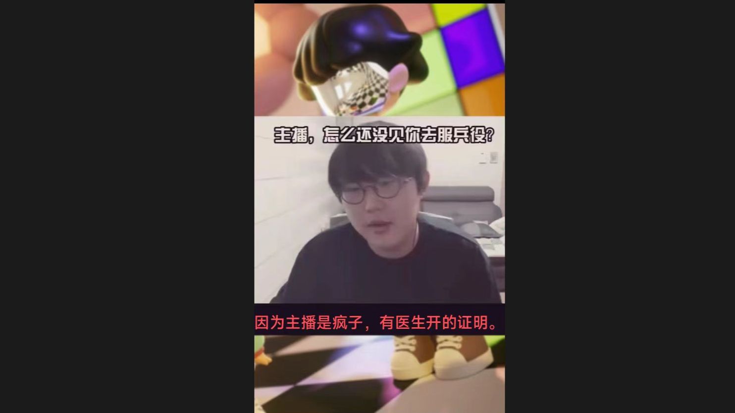 主播为什么不用服兵役?imp:我是疯子,有医生开的证明.哔哩哔哩bilibili