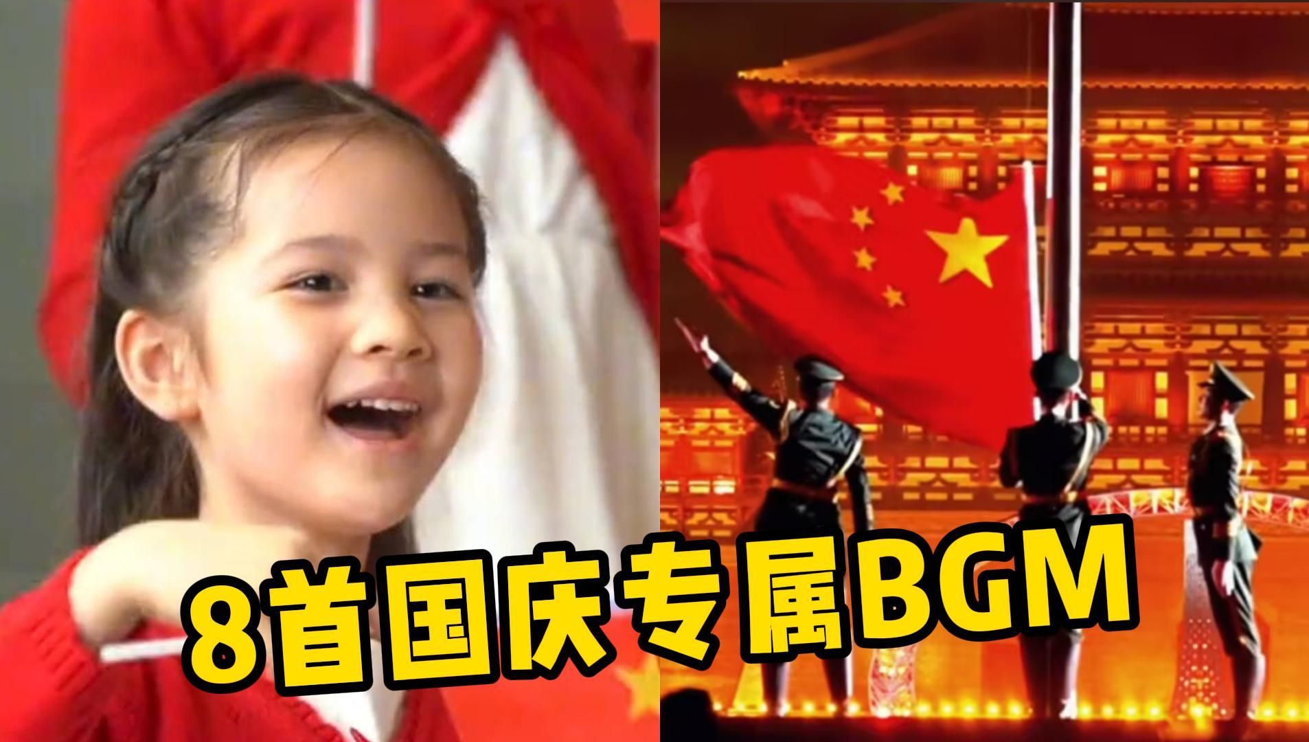 盘点刷屏国庆的8大神曲,BGM一响,就是满满的民族自豪感!哔哩哔哩bilibili