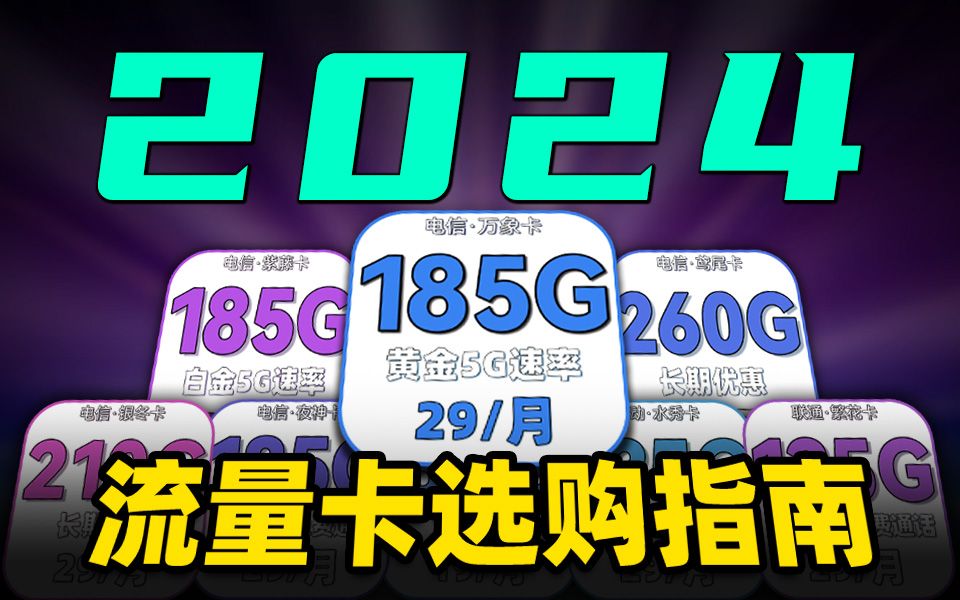 19元流量卡|全价位流量卡推荐 联通、移动、电信流量卡测评:电信万象卡、电信紫藤卡、银冬卡、纱灯卡、夜神卡、电话卡手机卡推荐哔哩哔哩bilibili
