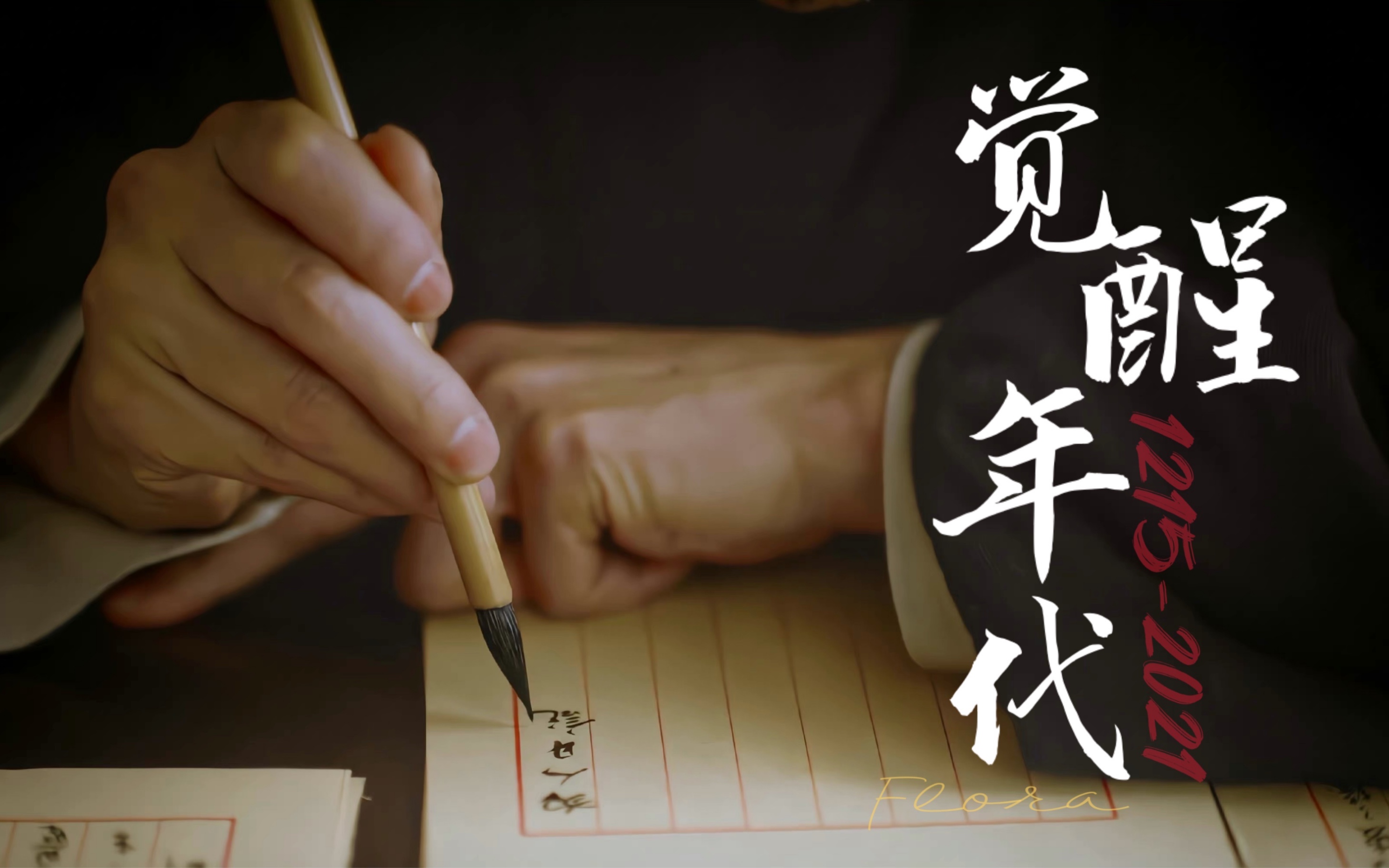 " | 觉醒年代 群像 | 我用什么把你留住