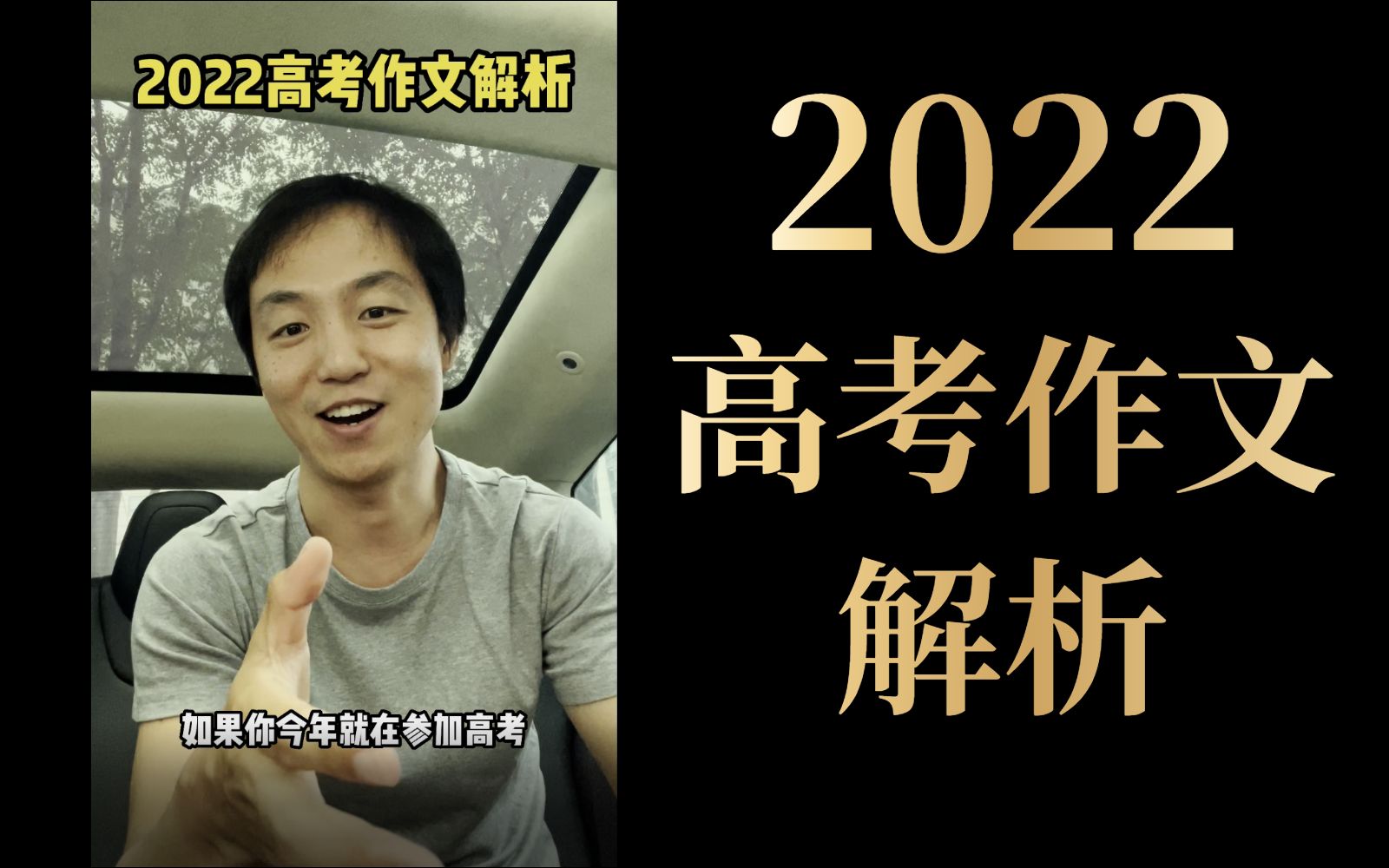 2022高考作文解析哔哩哔哩bilibili