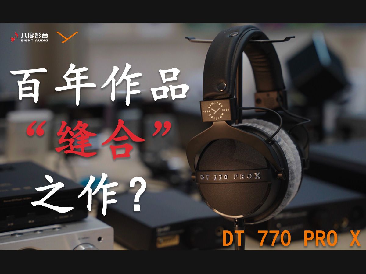 【DT770 PRO X】拜雅一百周年推出的全新作品,究竟是不是一个“缝合”怪?哔哩哔哩bilibili