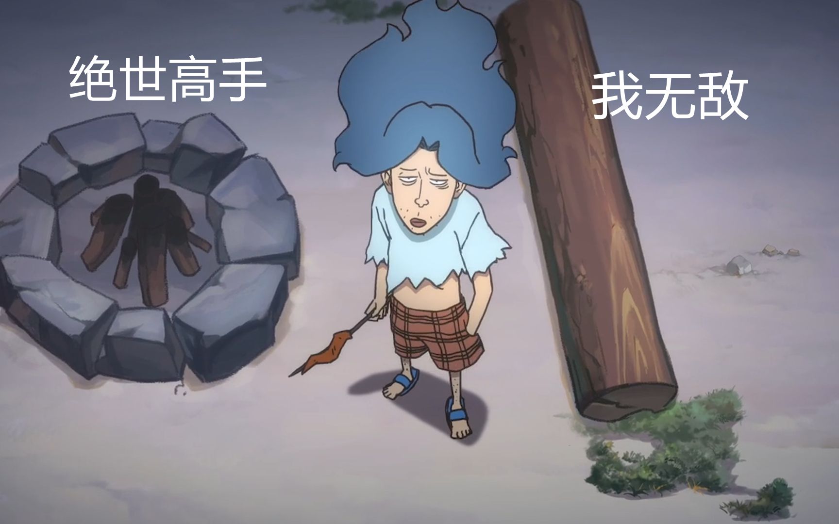刺客伍六七 绝世高手烂命华:我无敌,对了,叫我华仔.