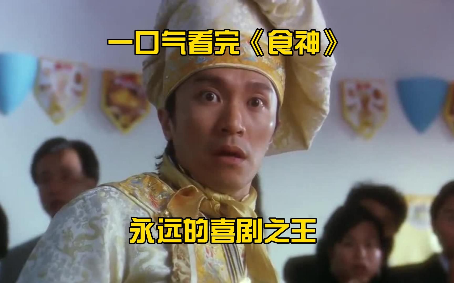 一口气看完《食神》全集！永远的喜剧之王