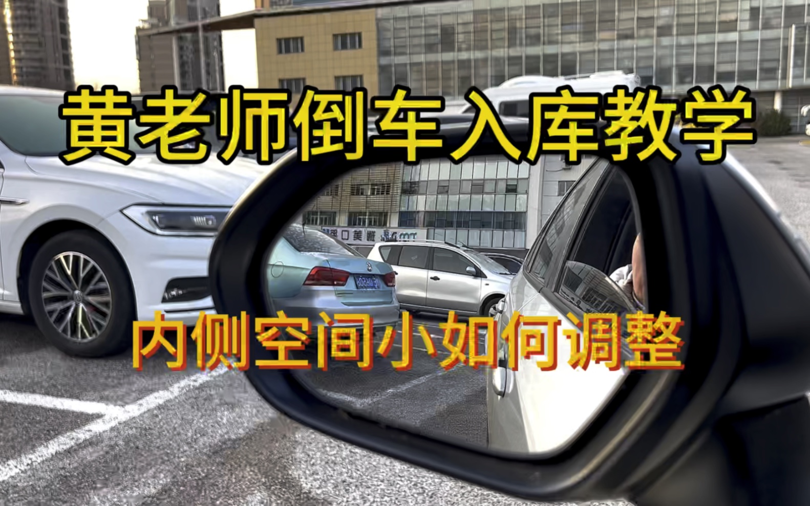 黃老師倒車入庫教學:內側空間小如何調整