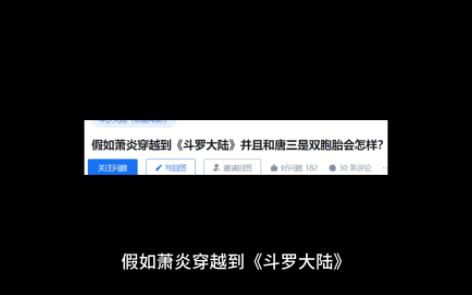 假如萧炎穿越到《斗罗大陆》并且和唐三是双胞胎会怎样?哔哩哔哩bilibili