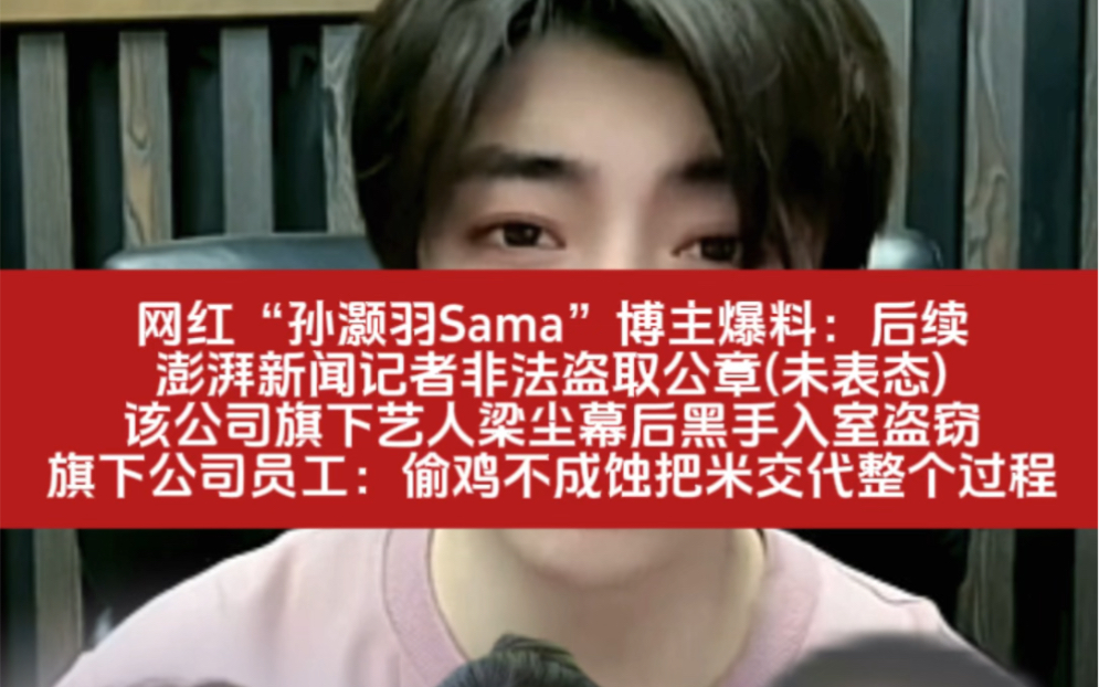 网红孙灏羽爆料后续 !已经向公安机关报案,网信办,广电总局举报此事件.旗下员工:偷鸡不成蚀把米交代整个过程!哔哩哔哩bilibili