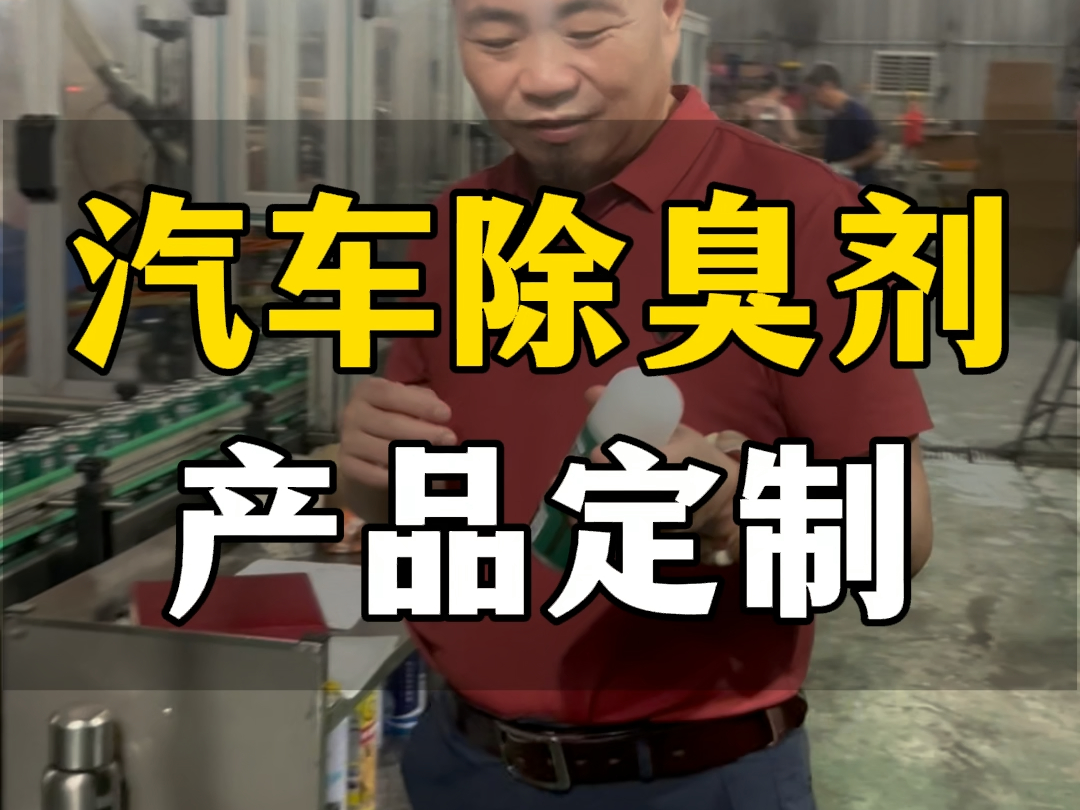 夏季热销汽车用品空气除臭剂,有效杀菌除臭,清新车内空气,源头工厂直供,提供货源批发、OEM代加工一站式服务.#汽车用品 #空气除臭剂 #空气清洗...