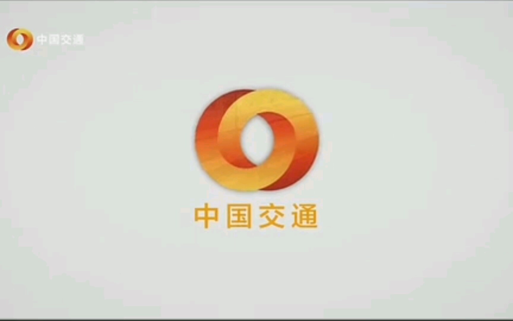 中国交通频道包装集锦(2015――)(高清重制版)哔哩哔哩bilibili