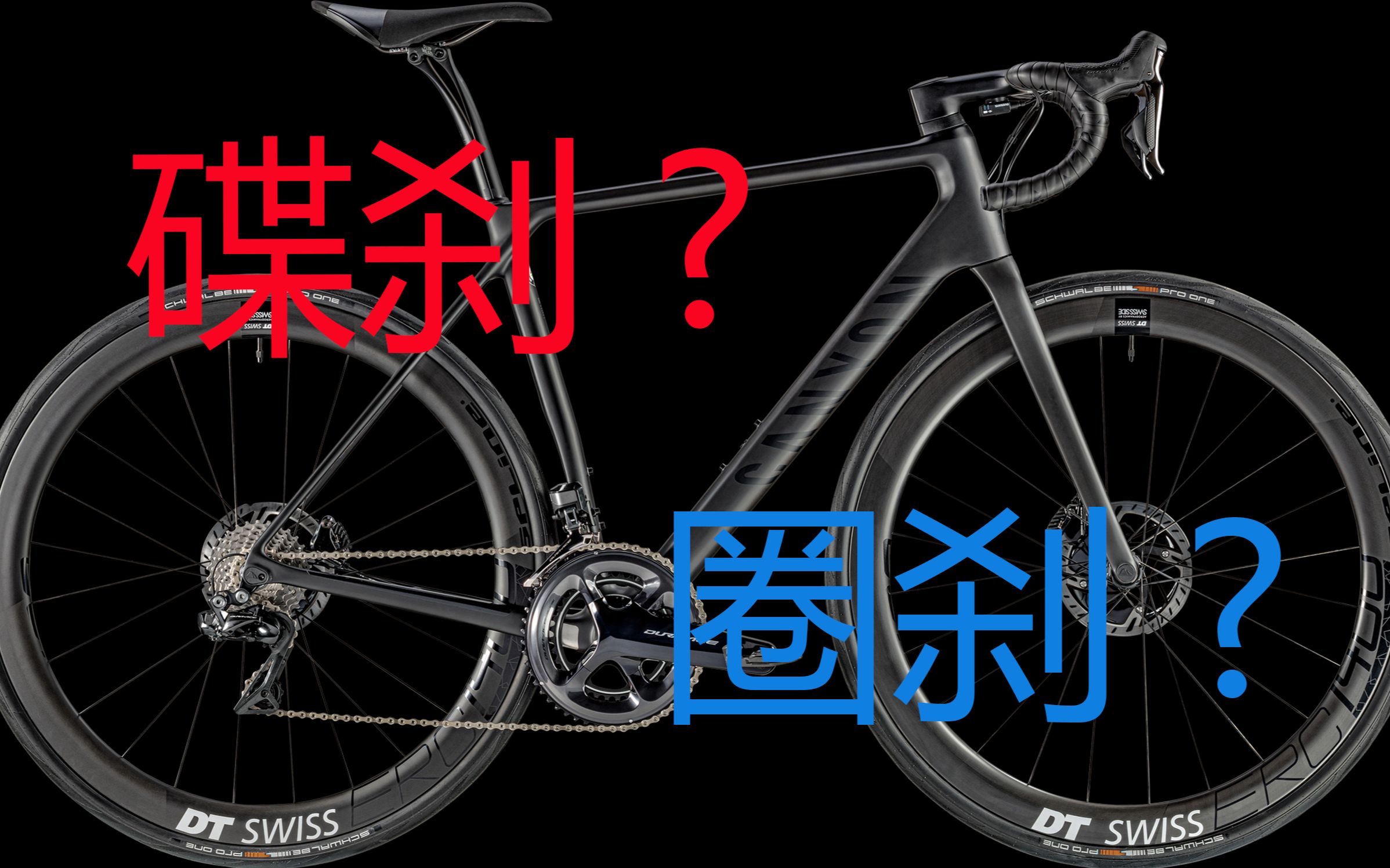 圈刹or碟刹公路车第三期你会选择哪一个刹车系统呢